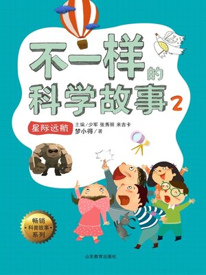 cover image of 不一样的科学故事2